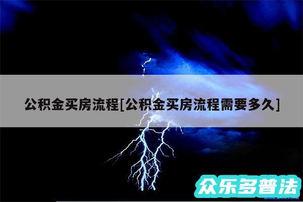 公积金买房流程及公积金买房流程需要多久