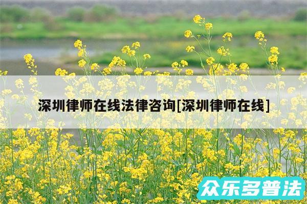 深圳律师在线法律咨询及深圳律师在线