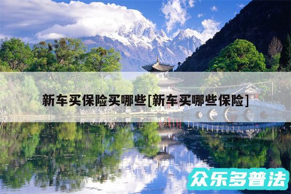 新车买保险买哪些及新车买哪些保险