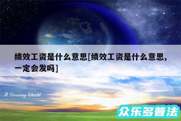 绩效工资是什么意思及绩效工资是什么意思,一定会发吗