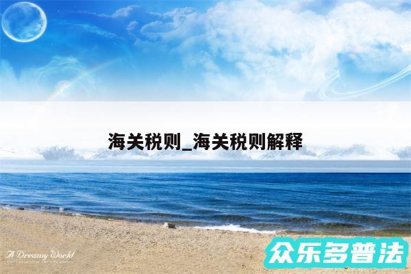 海关税则_海关税则解释
