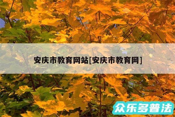 安庆市教育网站及安庆市教育网