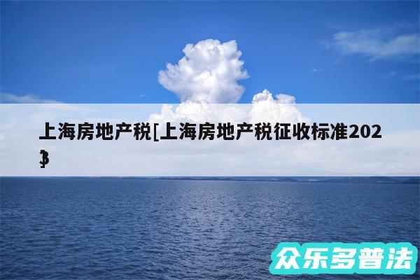 上海房地产税及上海房地产税征收标准2024
