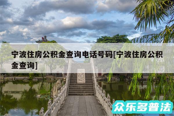 宁波住房公积金查询电话号码及宁波住房公积金查询