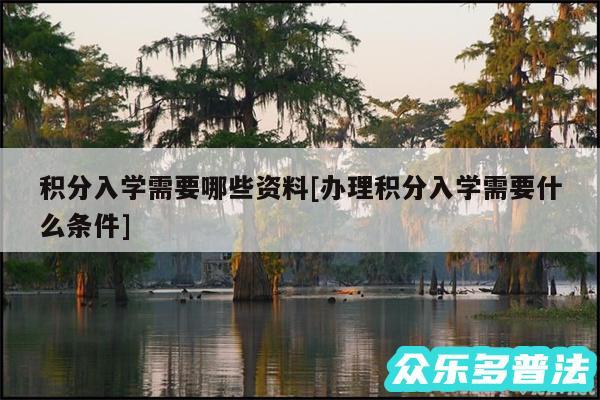 积分入学需要哪些资料及办理积分入学需要什么条件