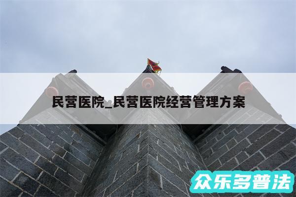 民营医院_民营医院经营管理方案