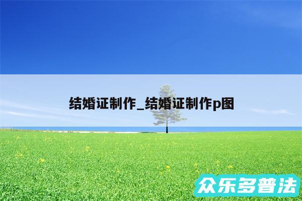 结婚证制作_结婚证制作p图