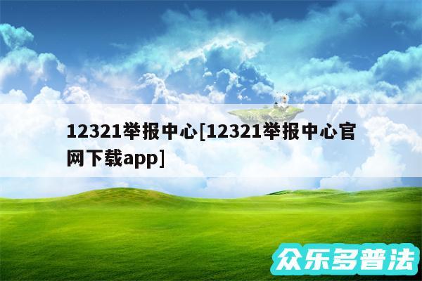 12321举报中心及12321举报中心官网下载app