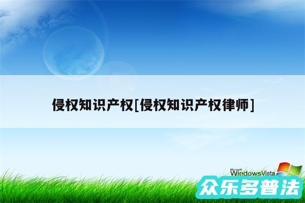 侵权知识产权及侵权知识产权律师
