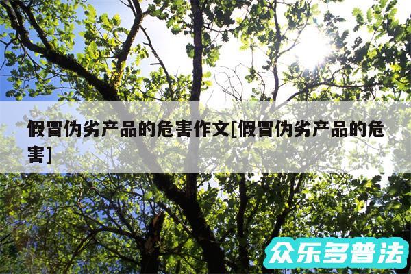 假冒伪劣产品的危害作文及假冒伪劣产品的危害