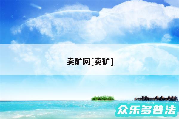 卖矿网及卖矿