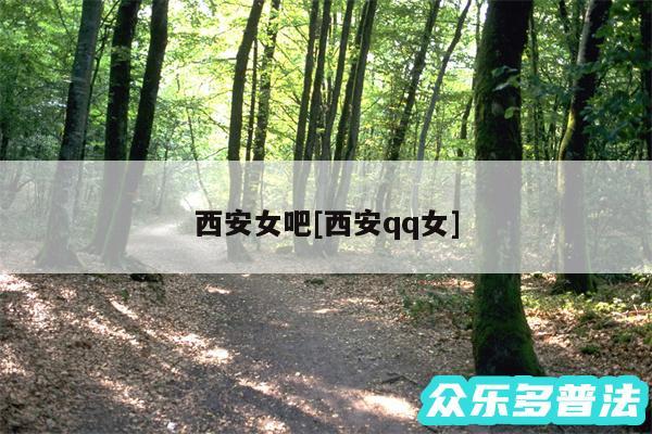 西安女吧及西安qq女