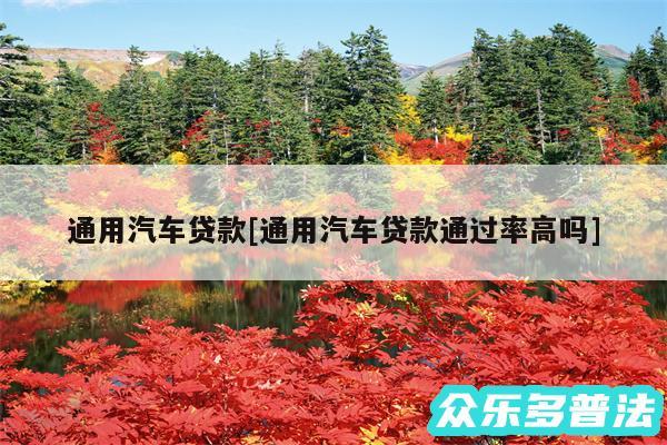 通用汽车贷款及通用汽车贷款通过率高吗