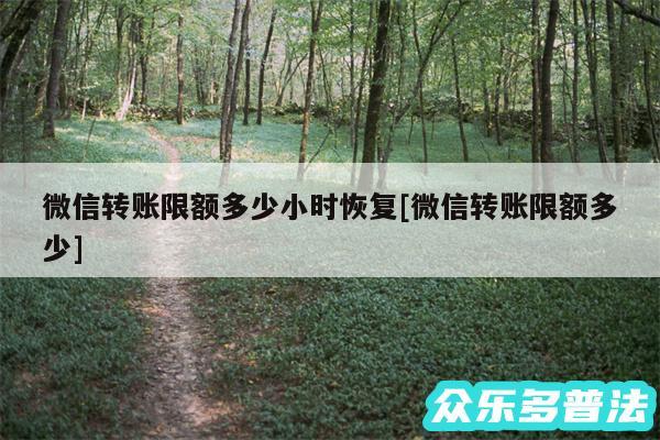 微信转账限额多少小时恢复及微信转账限额多少