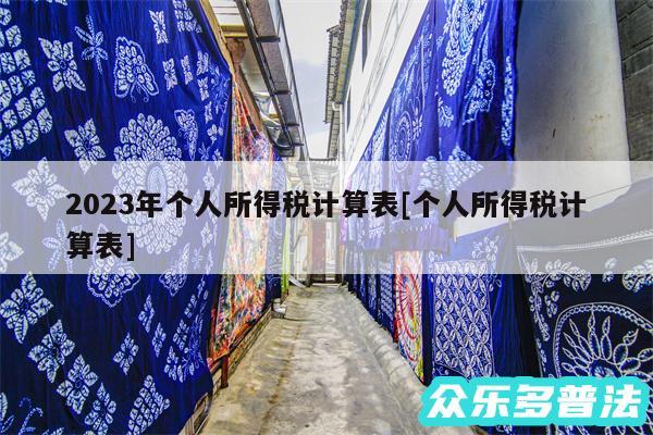 2024年个人所得税计算表及个人所得税计算表