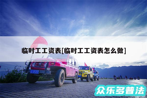 临时工工资表及临时工工资表怎么做