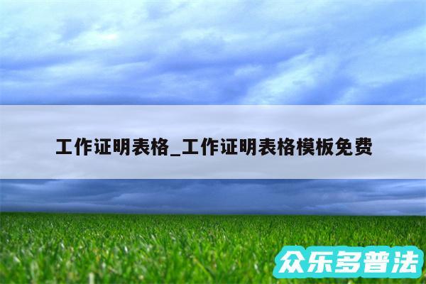 工作证明表格_工作证明表格模板免费