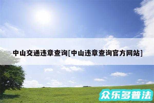 中山交通违章查询及中山违章查询官方网站