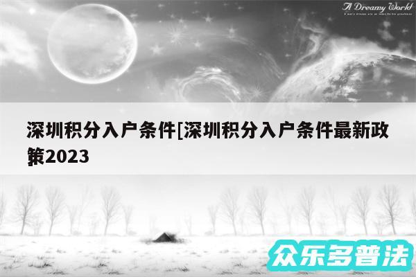 深圳积分入户条件及深圳积分入户条件最新政策2024
