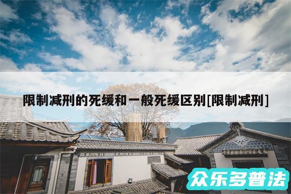 限制减刑的死缓和一般死缓区别及限制减刑