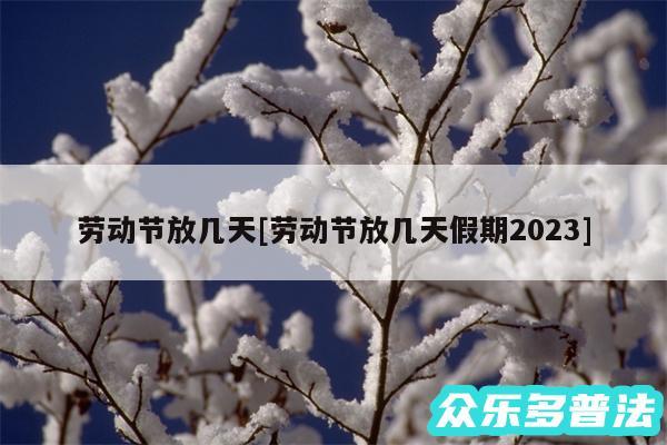 劳动节放几天及劳动节放几天假期2024