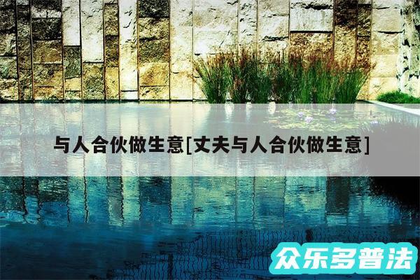 与人合伙做生意及丈夫与人合伙做生意