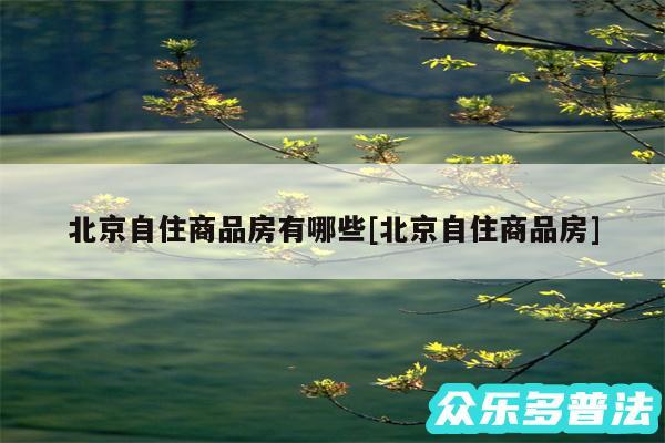 北京自住商品房有哪些及北京自住商品房