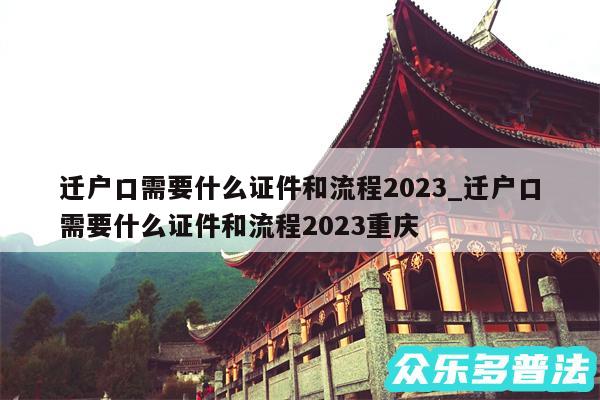 迁户口需要什么证件和流程2024_迁户口需要什么证件和流程2024重庆