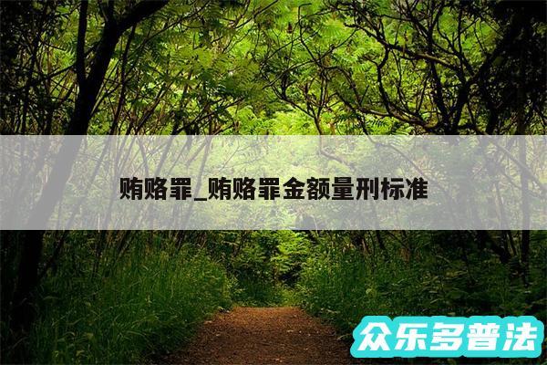 贿赂罪_贿赂罪金额量刑标准
