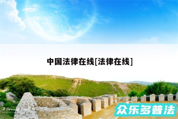 中国法律在线及法律在线