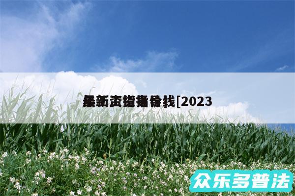 最新工资指导线及2024
年工资指导价