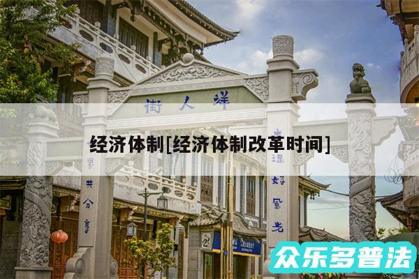 经济体制及经济体制改革时间