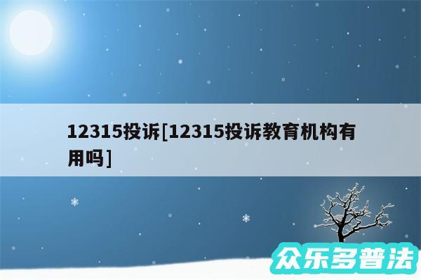 12315投诉及12315投诉教育机构有用吗