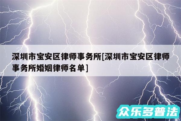 深圳市宝安区律师事务所及深圳市宝安区律师事务所婚姻律师名单