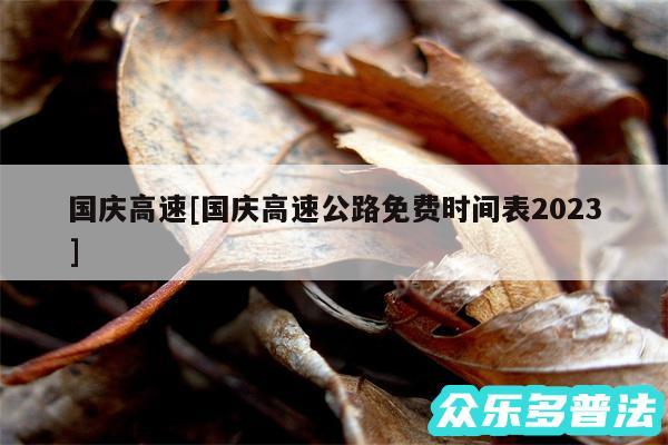 国庆高速及国庆高速公路免费时间表2024