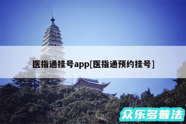 医指通挂号app及医指通预约挂号