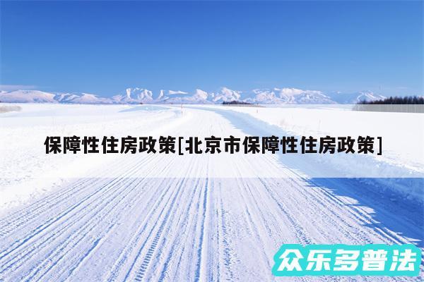 保障性住房政策及北京市保障性住房政策