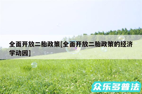 全面开放二胎政策及全面开放二胎政策的经济学动因