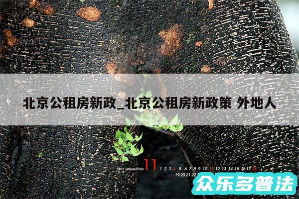 北京公租房新政_北京公租房新政策 外地人