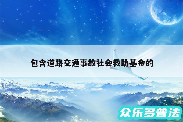 包含道路交通事故社会救助基金的
