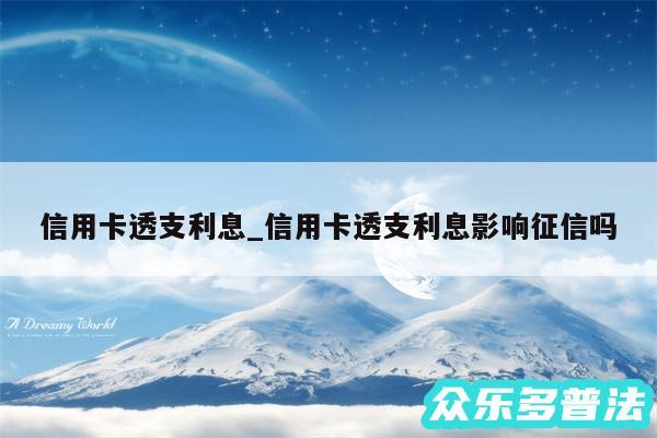 信用卡透支利息_信用卡透支利息影响征信吗