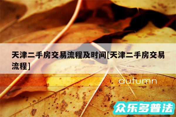 天津二手房交易流程及时间及天津二手房交易流程
