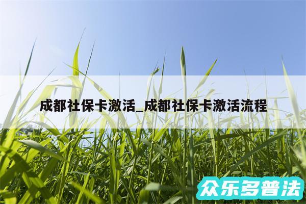 成都社保卡激活_成都社保卡激活流程