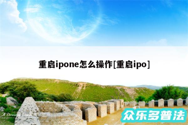 重启ipone怎么操作及重启ipo