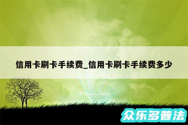 信用卡刷卡手续费_信用卡刷卡手续费多少