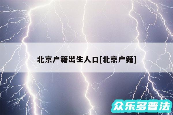 北京户籍出生人口及北京户籍