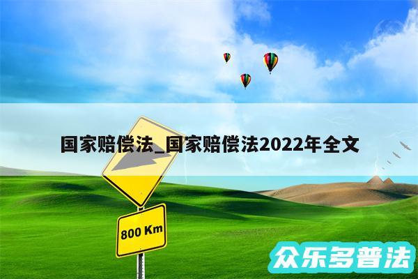 国家赔偿法_国家赔偿法2024年全文