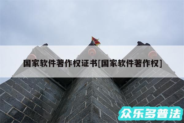 国家软件著作权证书及国家软件著作权