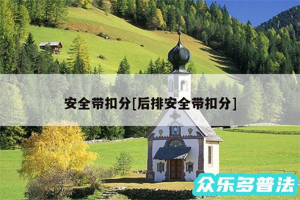 安全带扣分及后排安全带扣分