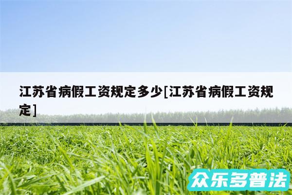 江苏省病假工资规定多少及江苏省病假工资规定